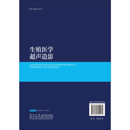 生殖医学超声造影 王莎莎 主编 涵盖非血管途径的子宫输卵管超声造影及经血管途径妇产疾病的超声造影 9787030840431科学出版社 商品图2