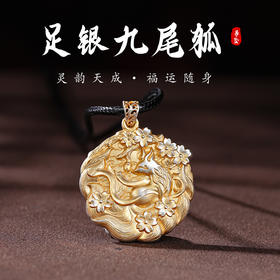 足银九尾狐吊坠高高级感灵狐挂坠复古项链挂件小众