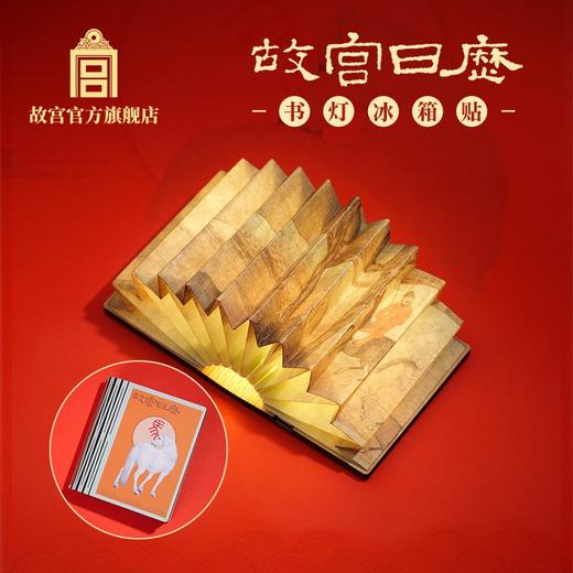 故宫日历书灯冰箱贴 商品图0