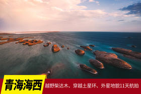 【青海】海西秘境||越野柴达木、穿越土星环11天摄影团（K）