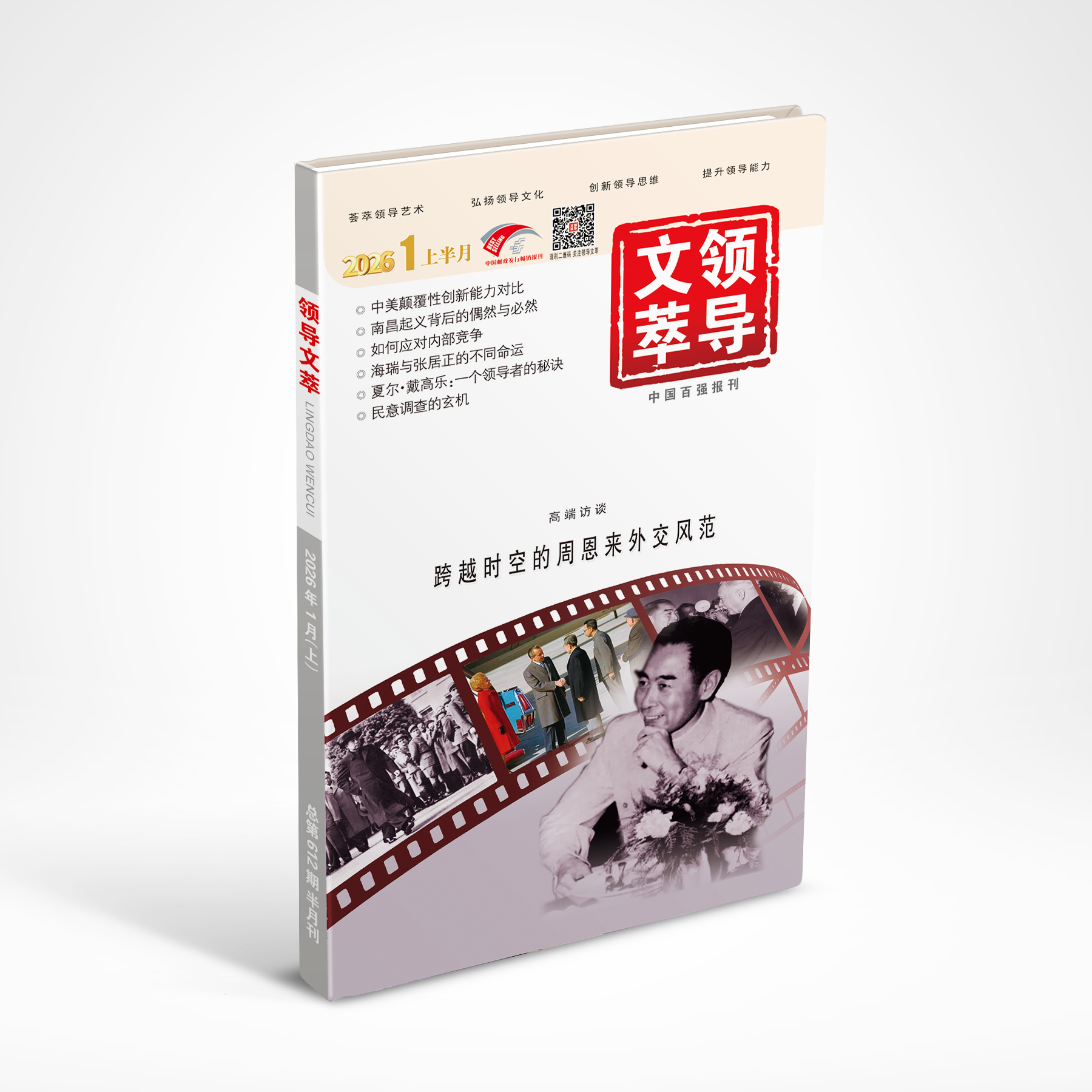 《领导文萃》2026年1月上