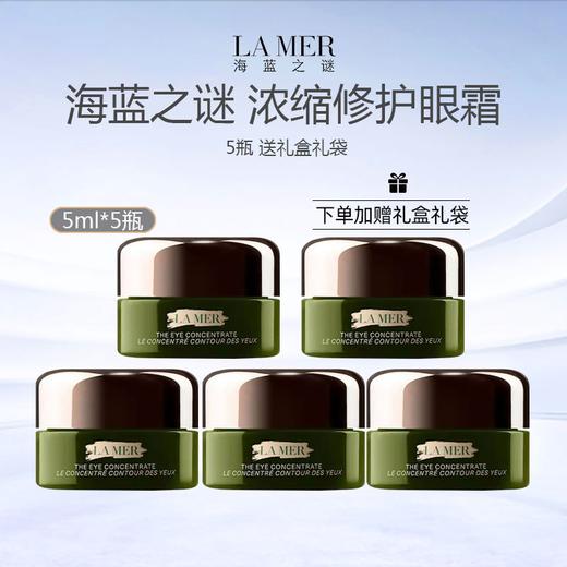 【限时特惠 5瓶送礼盒礼袋】海蓝之谜浓缩修护眼霜5ml  商品图0