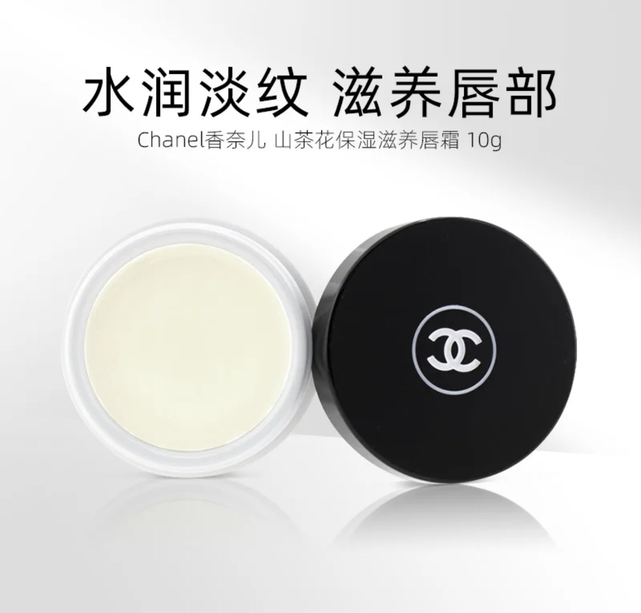 香奈儿（Chanel）山茶花保湿唇膏 10g