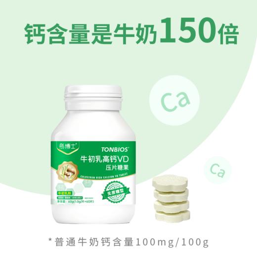 ¹ 99元5瓶【牛初乳高钙VD片】 每片含150mg钙400单位VD 牛初乳钙+VD 奶片口感 全家都能吃 CF01-CRMM-TYS 商品图1