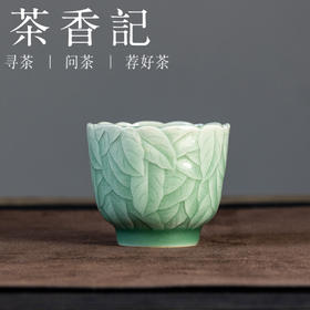 茶香记龙泉青瓷王斌花口千叶杯茶杯60ml陶瓷主人杯古典秀雅茶具