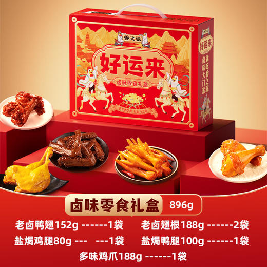 香之派好运来卤味零食礼盒896g 商品图0