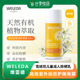 【专属】WELEDA维蕾德雪绒花儿童成人防晒乳 高级紫外线防护隔离霜