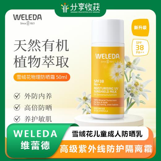【专属】WELEDA维蕾德雪绒花儿童成人防晒乳 高级紫外线防护隔离霜 商品图0