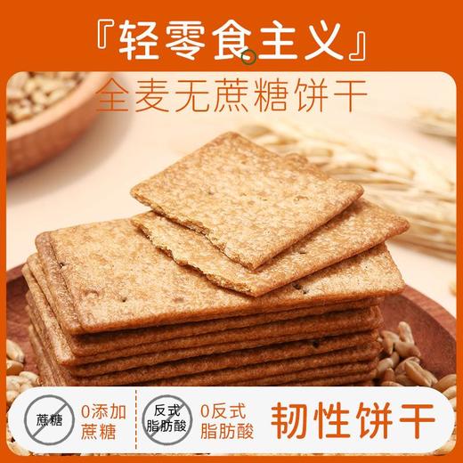 煌记全麦无蔗糖饼干148g 薄脆饼干苏打网红休闲零食 商品图1
