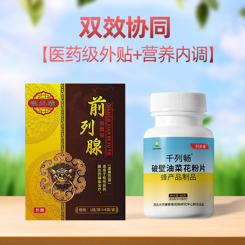 千列畅破壁油菜花粉欲无霸前列腺热敷贴内调外贴双效协同