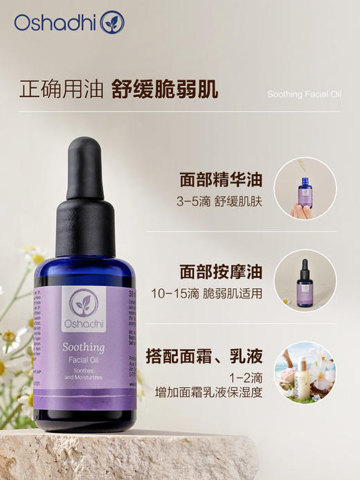 Oshadhi 德国O家 舒柔面部精华油 护肤油 以油护肤 精华油 保湿舒缓 新品 商品图3