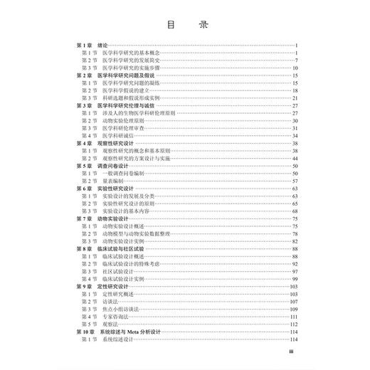 医学科学研究设计基础 十四五普通高等教育本科规划教材 胡国清 主编 公共卫生与预防医学类 预防医学 9787030840608 科学出版社 商品图3