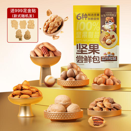 【年货纯坚果礼包600g送黄金贴】坚果尝鲜包600g（碧根果+巴旦木+夏果+核桃+小白杏核+榛子）（12小包） 商品图2