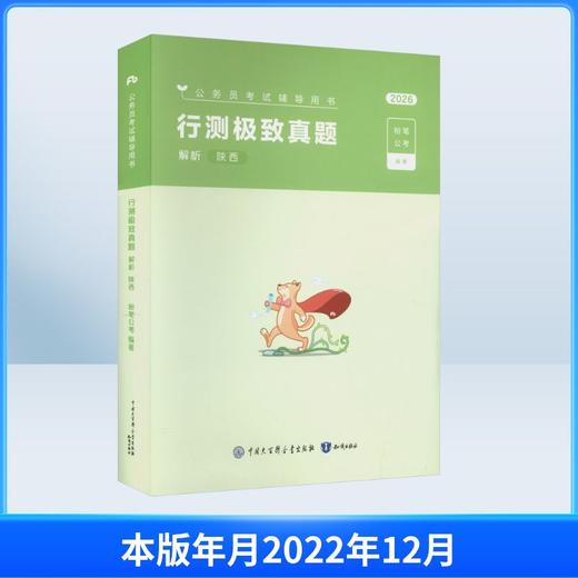 2026公考80分系列·真题80分（陕西卷）行测 商品图0