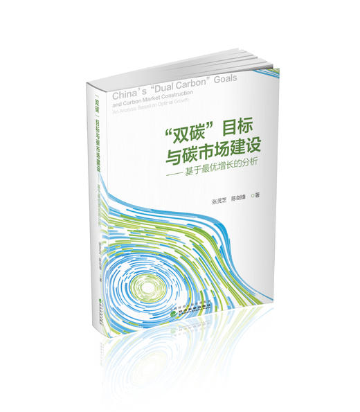 “双碳”目标与碳市场建设--基于最优增长的分析 商品图0