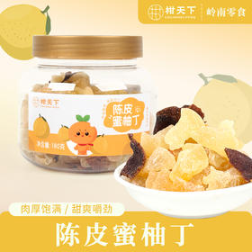 柑天下丨陈皮蜜柚丁广东蜜饯凉果果脯休闲零食