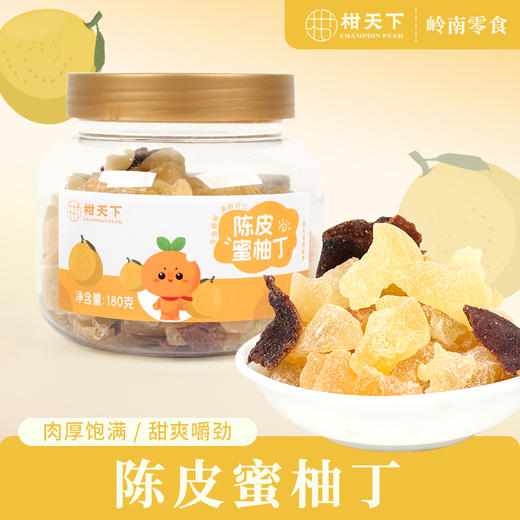 柑天下丨陈皮蜜柚丁广东蜜饯凉果果脯休闲零食 商品图0