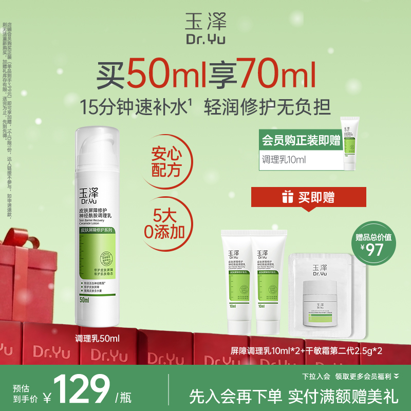 玉泽皮肤屏障修护神经酰胺调理乳干敏肌舒缓乳液50ml/100ml
