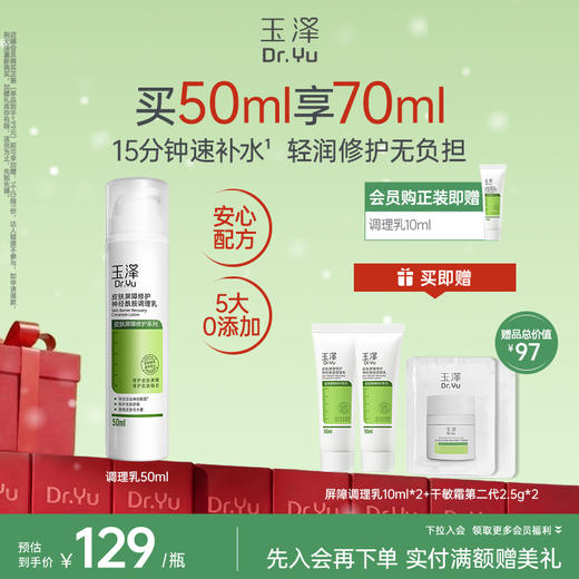 玉泽皮肤屏障修护神经酰胺调理乳干敏肌舒缓乳液50ml/100ml 商品图0