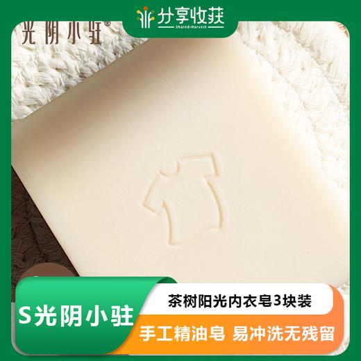 S光阴小驻茶树阳光内衣皂3块装 手工精油皂 易冲洗无残留 高效去渍不伤手 商品图0
