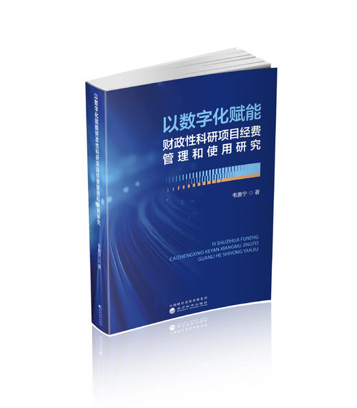 以数字化赋能财政性科研项目经费管理和使用研究 商品图0