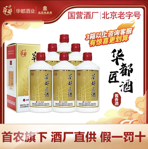 北京华都酱酒一帆风顺酱香型53度纯粮大曲坤沙白酒500ml*6瓶装整箱旗舰 商品图0