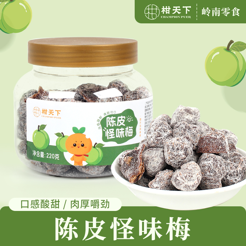 柑天下丨陈皮怪味梅广东蜜饯凉果果脯休闲零食
