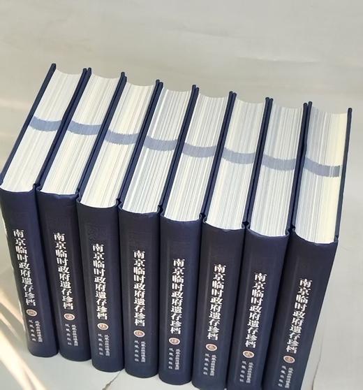 【特惠2折】《南京临时政府遗存珍档》全八册，16开精装，作者: 中国第二历史档案馆 编，凤凰出版社，2011年一版一印，定价：3500，售价：700（全新包邮）。 商品图3