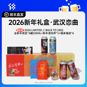 拾捌精酿 武汉恋曲2026新年礼盒 含4罐500ml精酿啤酒+1酒花杯+6福袋