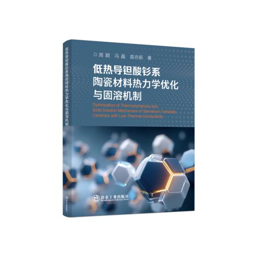 低热导钽酸钐系陶瓷材料热力学优化与固溶机制 商品图0