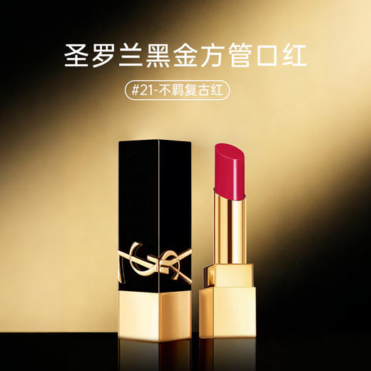 【跨境】YSL 圣罗兰 黑金方管口红 3g #21 商品图1