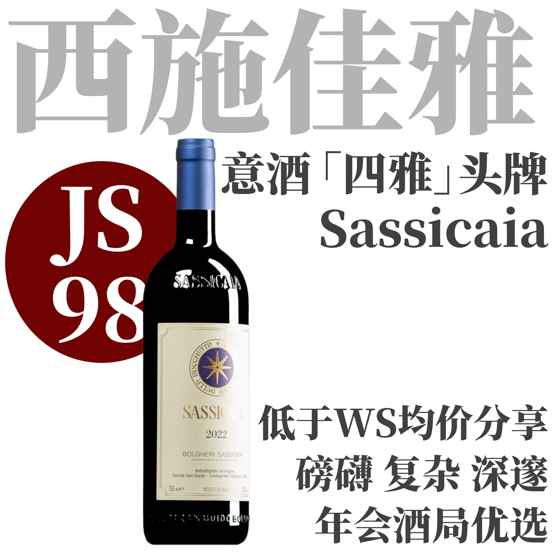 【低于均价！JS98·磅礴优雅西施佳雅配额】2022 西施佳雅干红  Tenuta San Guido Sassicaia Bolgheri
