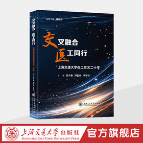 交叉融合 医工同行——上海交通大学医工交叉二十年
