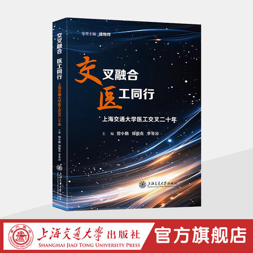 交叉融合 医工同行——上海交通大学医工交叉二十年 商品图0