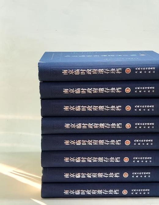 【特惠2折】《南京临时政府遗存珍档》全八册，16开精装，作者: 中国第二历史档案馆 编，凤凰出版社，2011年一版一印，定价：3500，售价：700（全新包邮）。 商品图2