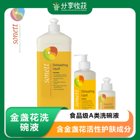 金盏花洗碗液1L/300ml/120ml 食品级A类洗碗液，含金盏花活性护肤成分。可直接接触食物；可洗蔬菜水果、也可以洗奶瓶餐具锅具等； 含甜橙和佛手柑精油，香味怡人且杀菌抑菌；浓缩配方。德国进口