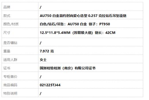 AU750白金简约时尚爱心造型0.257克拉钻石吊坠项链12.5*11.8*5.4MM（皆取最大值）链长：42CM 021225TJ44 商品图7