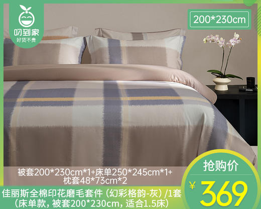 【预售-12月29日配送】佳丽斯全棉印花磨毛套件（幻彩格韵-灰）/1套（床单款，被套200*230cm，适合1.5床） 商品图0