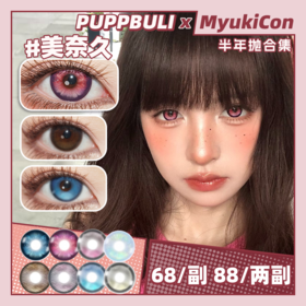 【活动】PUPPBULI半年抛 新品 璀璨碧绿/落日甜橘 爆款 美奈久/宫川蝶/高校学姐/jk时代/萤火微光/崩坏海音/爱神少女/银河旅行家 COS显色同款 原神/宝石之国 大直径狗狗眼 自然日常美瞳