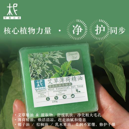 平衡小柅  艾草薄荷精油冷制手工皂｜净化毛孔 × 平衡水油 × 舒缓草本洁肤皂｜脸部/全身适用  精油皂  手工皂  薄荷精油 商品图1
