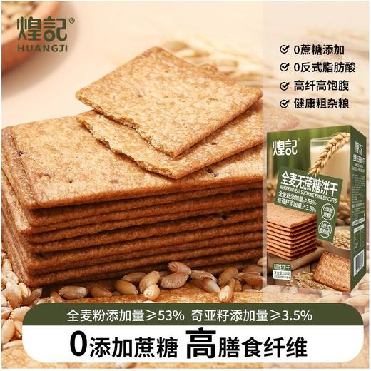 煌记全麦无蔗糖饼干148g 薄脆饼干苏打网红休闲零食 商品图0