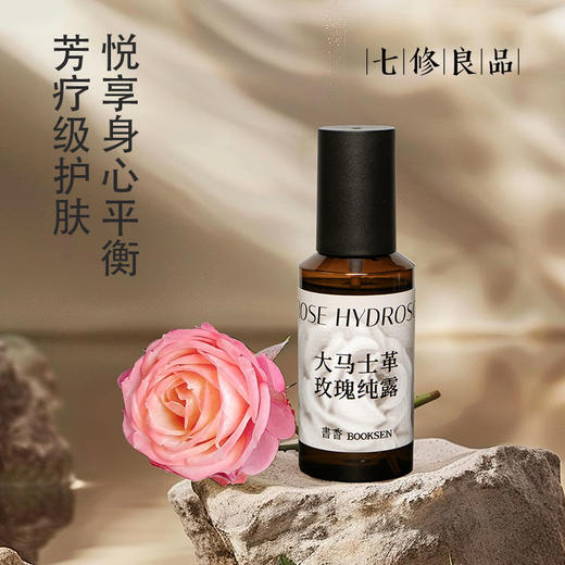 七修良品  大马士革玫瑰纯露 商品图1