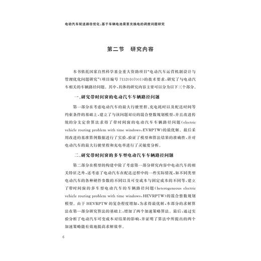 电动汽车配送路径优化/揭婉晨 裴成 著/浙江大学出版社 商品图4