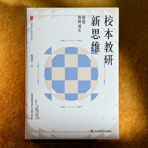 校本教研新思维 赋能教师成长 大夏书系 教师专业发展 教学革新 陈雨亭 商品图1