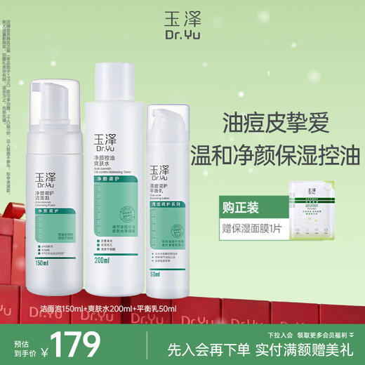 玉泽控油祛痘收缩毛孔补水套装 商品图1