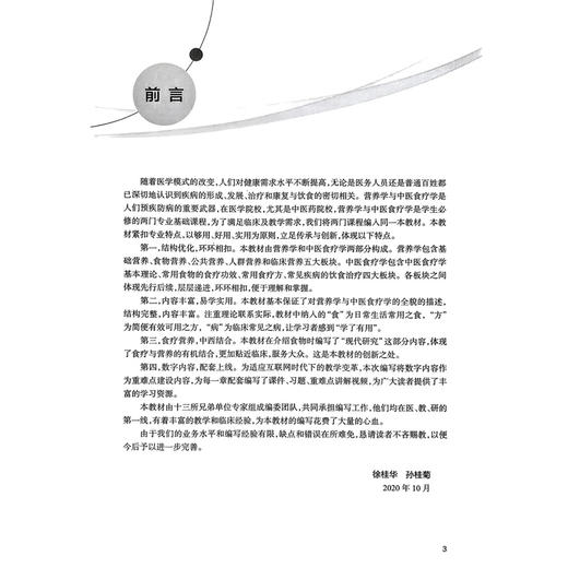 营养与食疗学 十三五江苏省高等学校重点教材 高等学校创新教材 徐桂华 孙桂菊 主编 供本科护理学类专业用 人民卫生出版社 商品图2