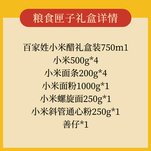 任小米2026新年礼盒粮食匣子新米无麸质小米面条750ml小米醋 商品图1