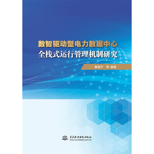 数智驱动型电力数据中心全栈式运行管理机制研究 商品图4