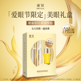 瞳话限定美眼礼盒 专利植萃 多效协同 水润细腻 轻感嫩肌 眼霜淡纹 眼油维稳