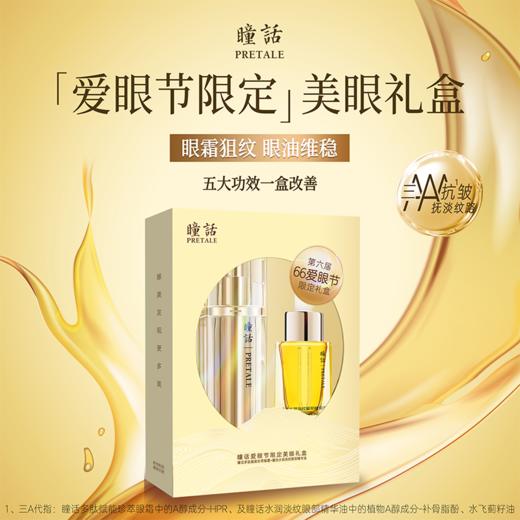 瞳话限定美眼礼盒 专利植萃 多效协同 水润细腻 轻感嫩肌 眼霜淡纹 眼油维稳 商品图0